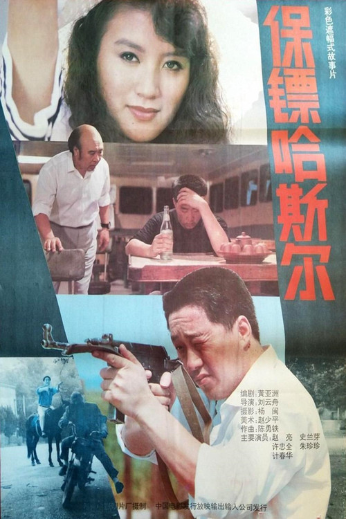 保镖哈斯尔(1992)海报