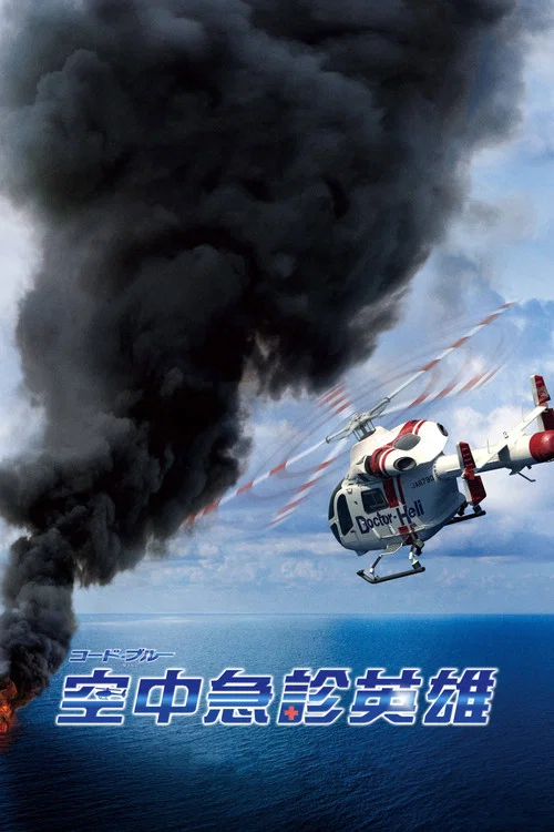 緊急救命(2008)海報