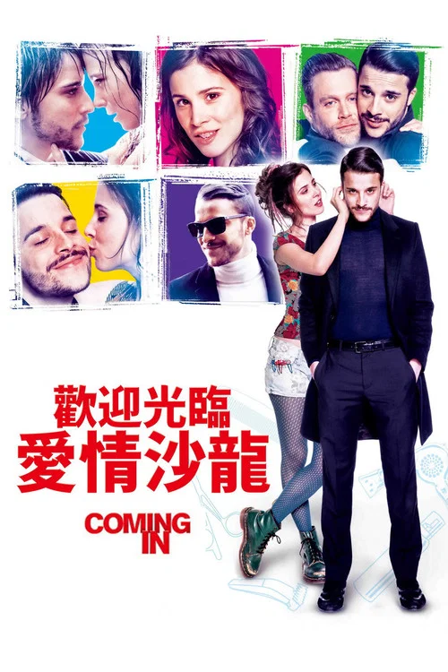 歡迎入櫃(2014)海報