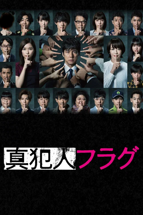 真凶标签(2021)海报