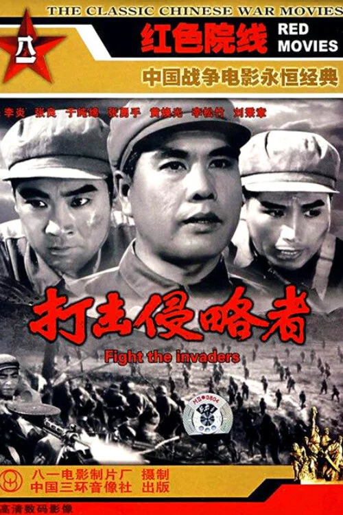 打击侵略者(1965)海报