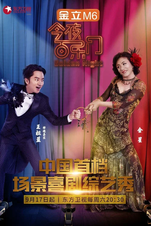 今夜百樂門(2016)海報