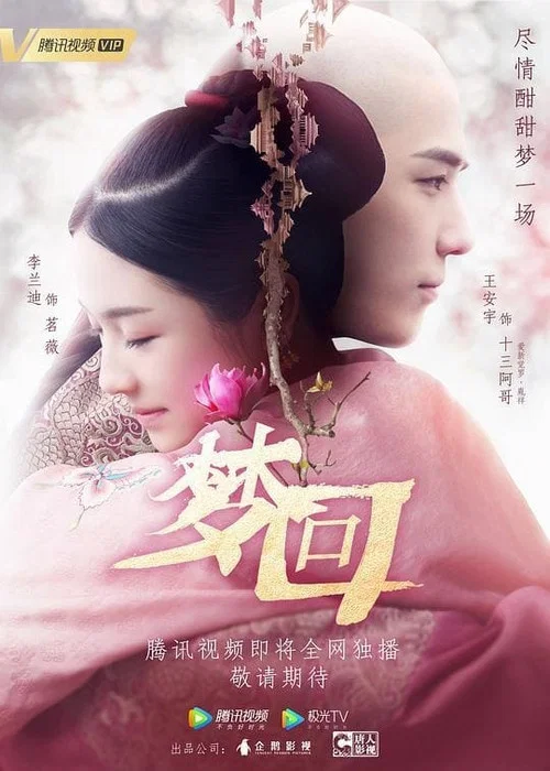 梦回剧照4