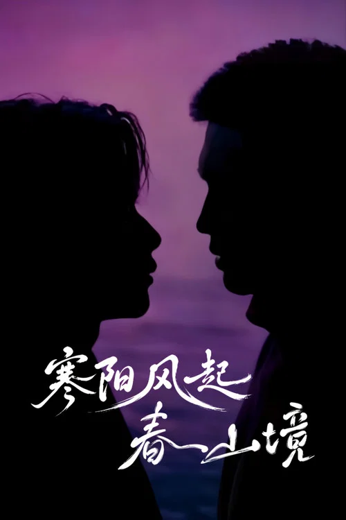 寒阳风起春山境(2026)海报