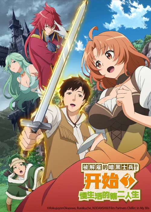 被解雇的暗黑士兵慢生活的第二人生剧照2