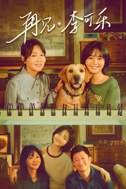 再見,李可樂(2023)海報