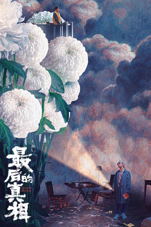 最後的真相(2023)海報