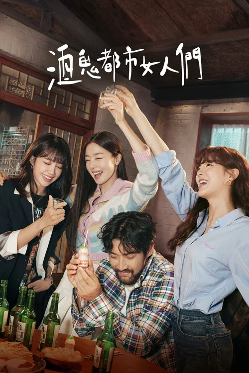 酒鬼都市女人們(2021)海報