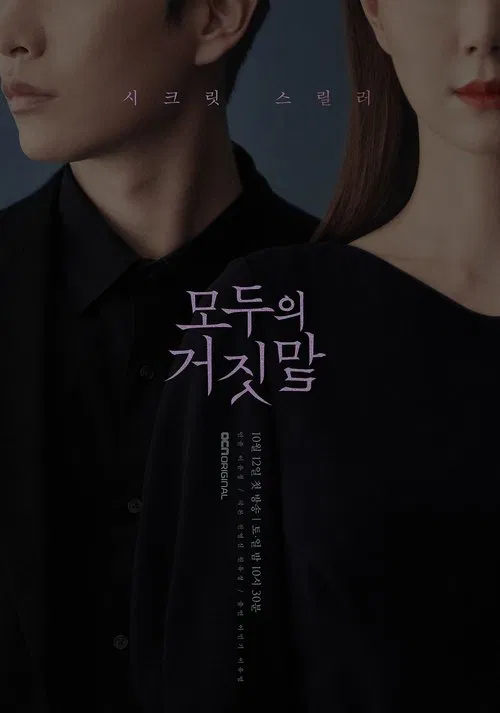所有人的謊言(2019)海報