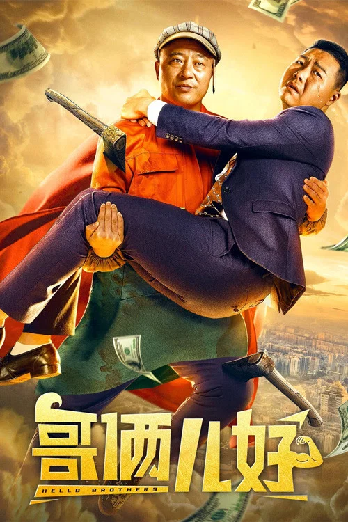 哥俩儿好(2022)海报