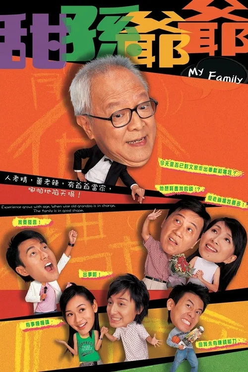 甜孫爺爺(2005)海報