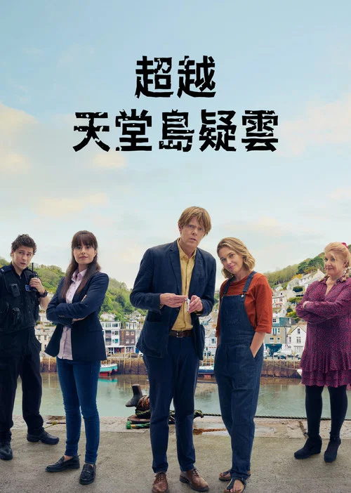 天堂島之外第三季劇照4