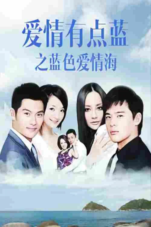 愛情有點藍之藍色愛情海(2011)海報