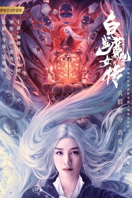 白发魔女外传(2020)海报