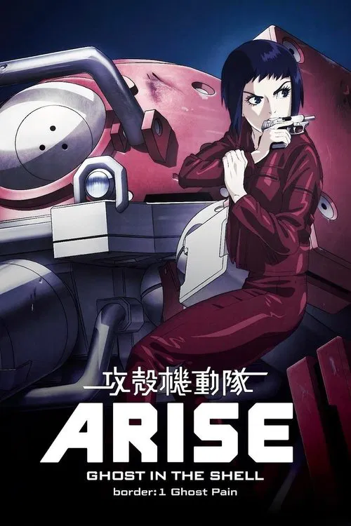 攻壳机动队:崛起1(2013)海报