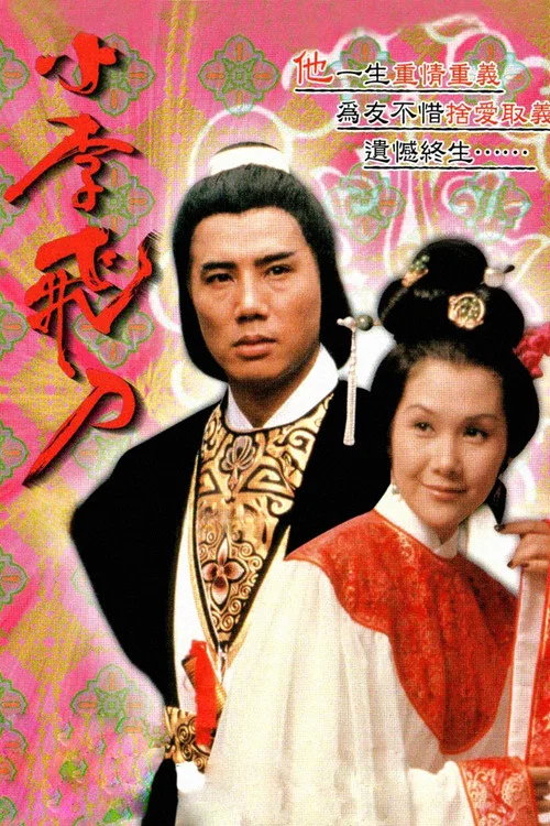 小李飞刀之多情剑客(1978)海报