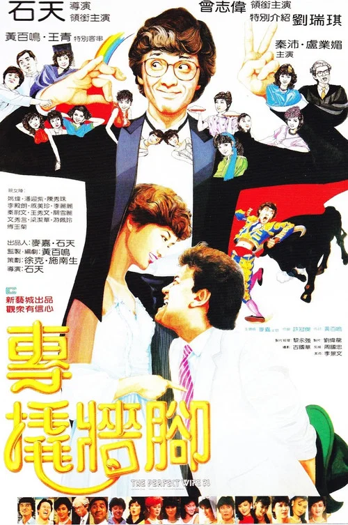 专撬墙脚(1983)海报