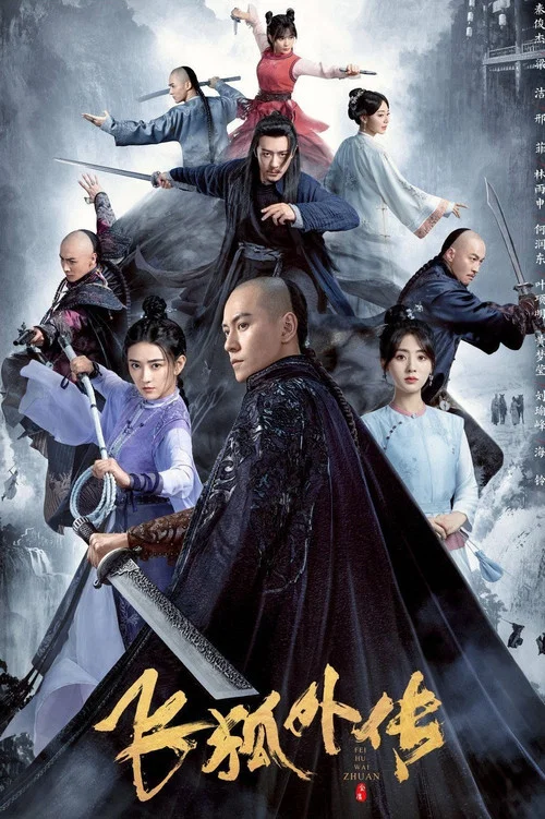飛狐外傳(2022)海報