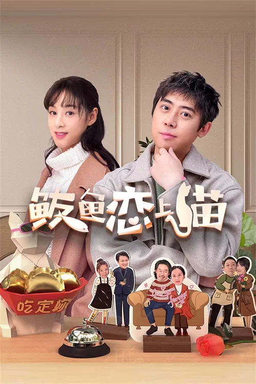 鮁魚戀上貓(2024)海報