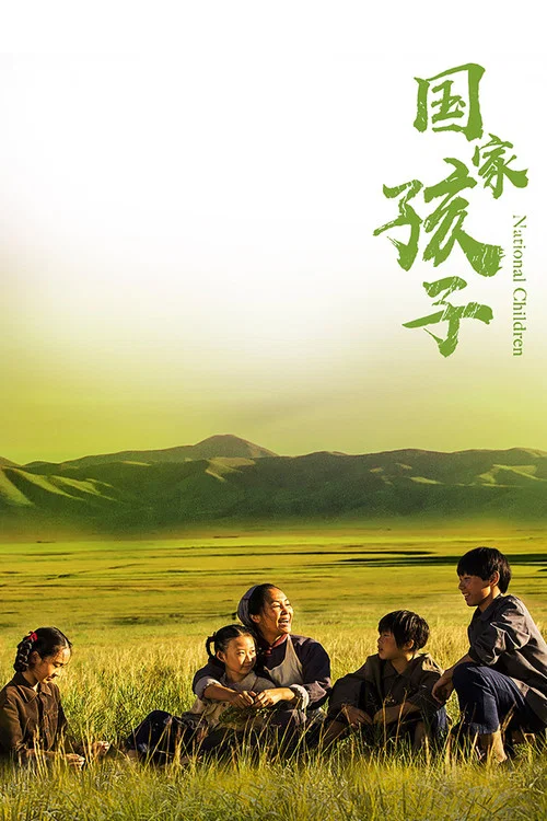 國家孩子(2019)海報