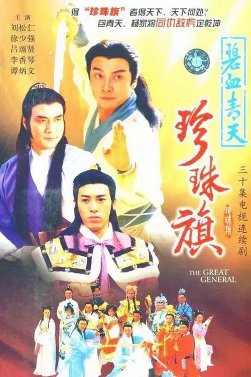 碧血青天珍珠旗(1994)海報