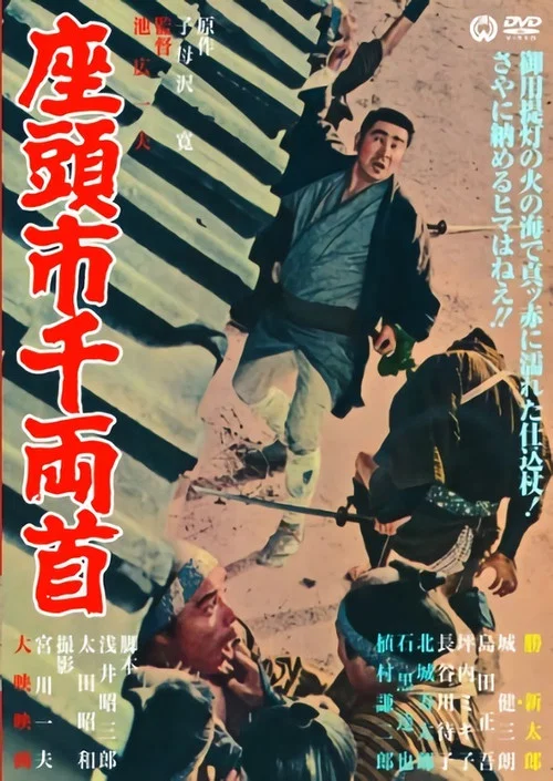 座头市千两首海报