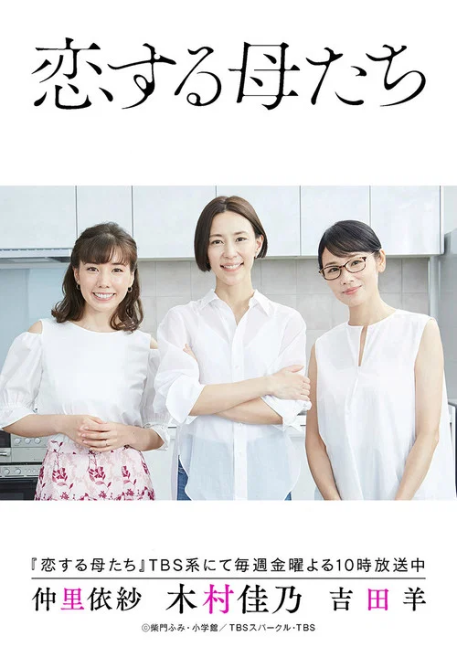 恋爱的母亲们(2020)海报