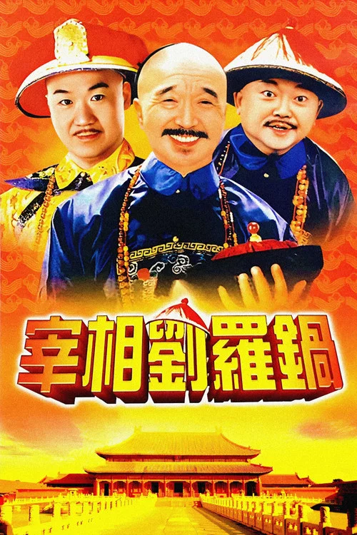 宰相劉羅鍋(1996)海報