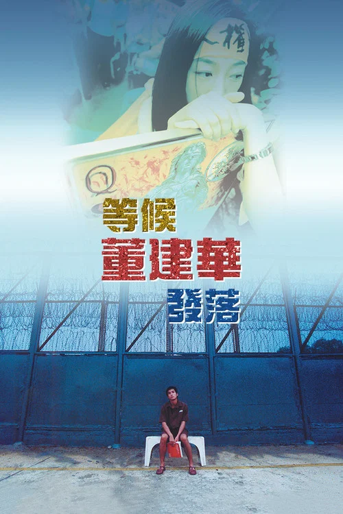 等候董建華髮落粵語(2001)海報