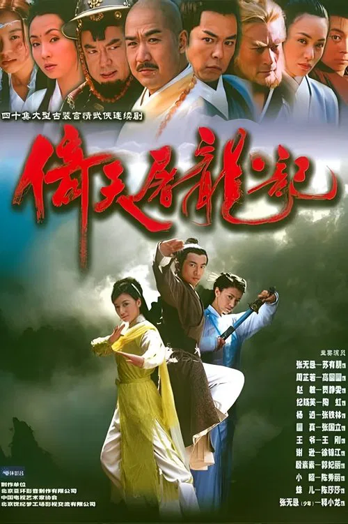 倚天屠龙记粤语1978(2002)海报