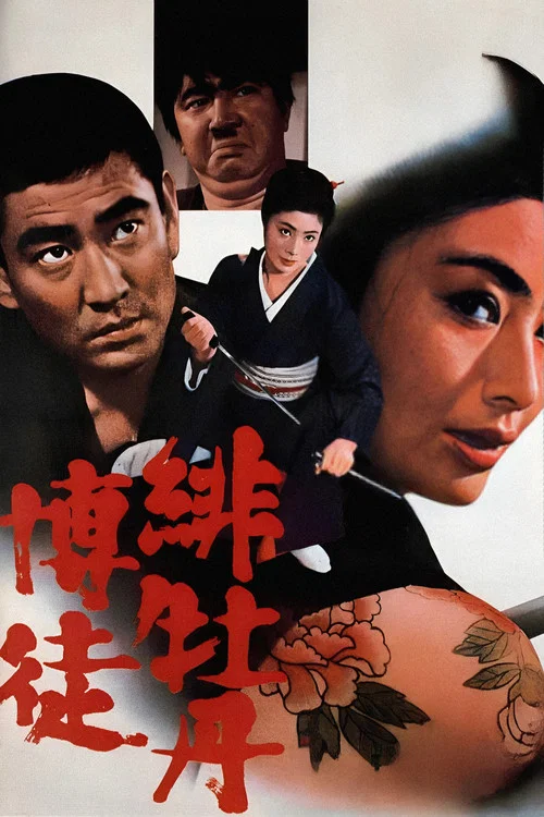 红牡丹赌徒(1968)海报