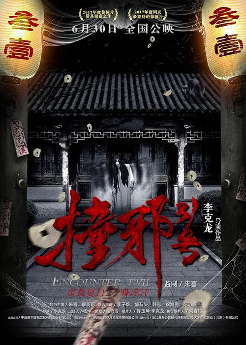 撞邪31号(2017)海报