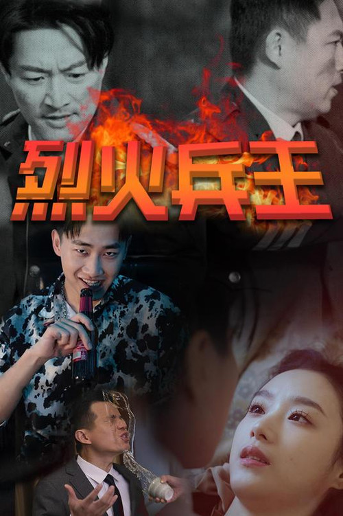 烈火兵王(2023)海報