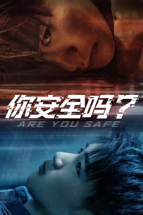 你安全吗?剧照4