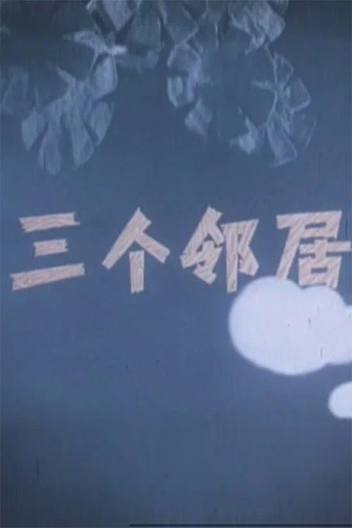 三個鄰居(1956)海報