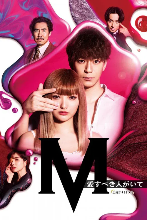 M 為了心愛的人(2020)海報