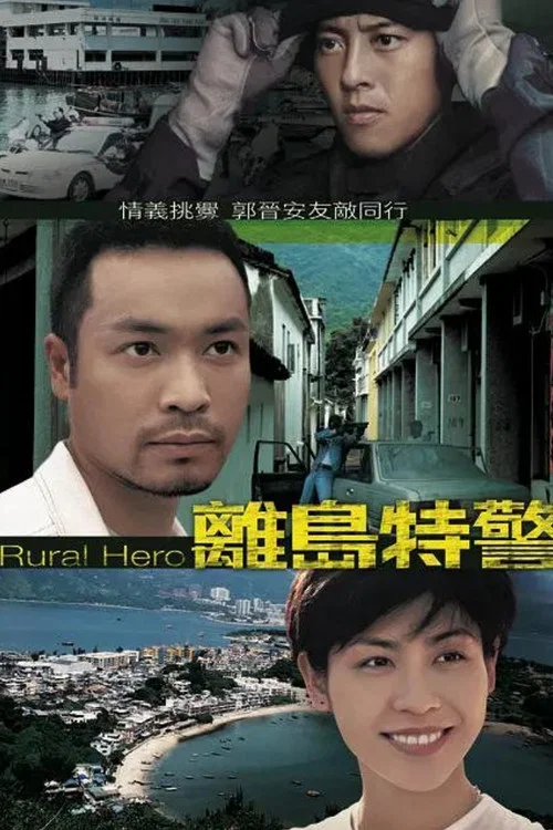 離島特警(1998)海報