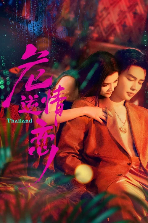 危情逆戀(2026)海報