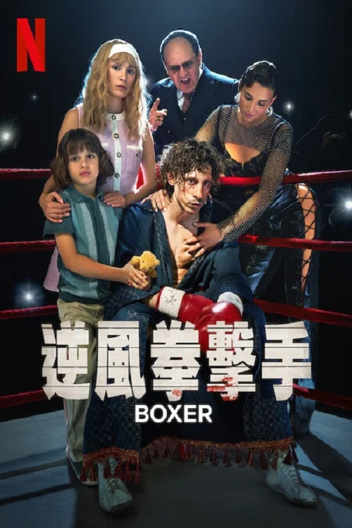 逆风拳手(2024)海报