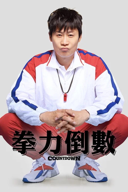 倒計時(2023)海報