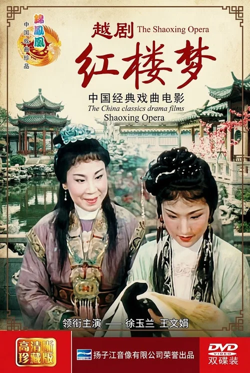 越劇紅樓夢(1962)海報