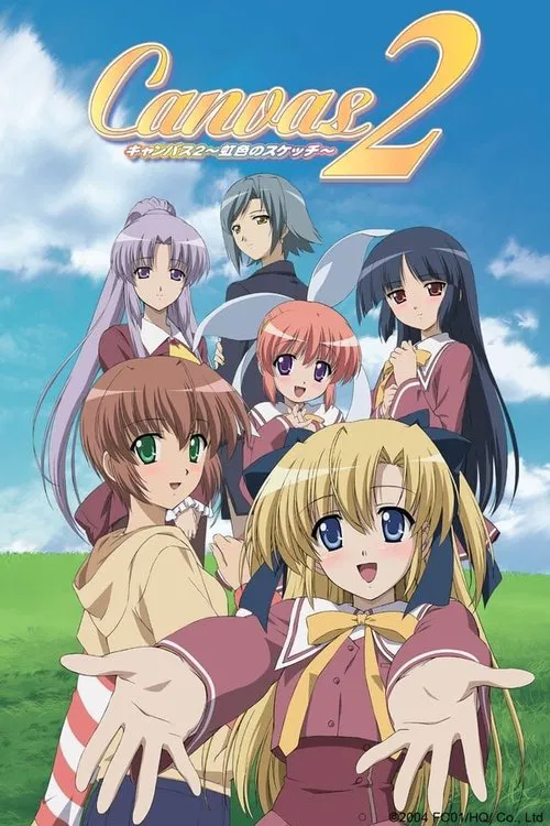 七色彩虹2(2005)海报