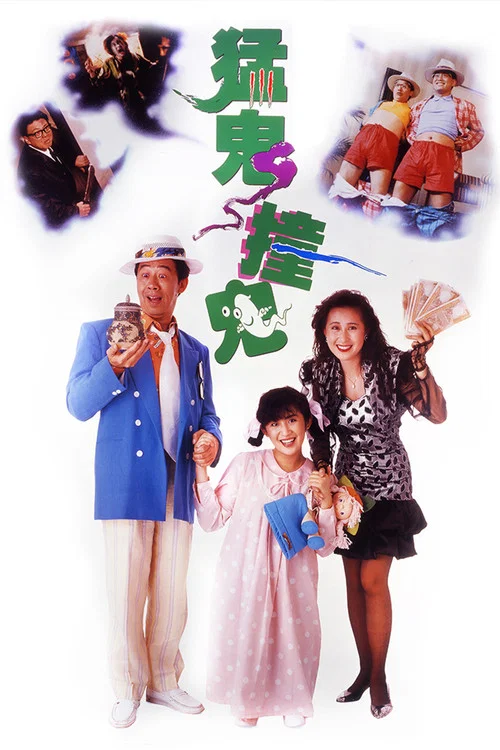 猛鬼撞鬼(1989)海报
