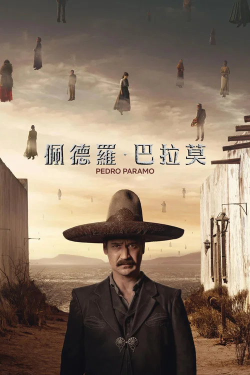 佩德羅·巴拉莫(2024)海報