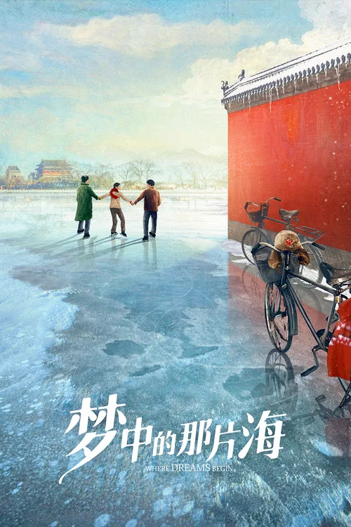 梦中的那片海剧照3