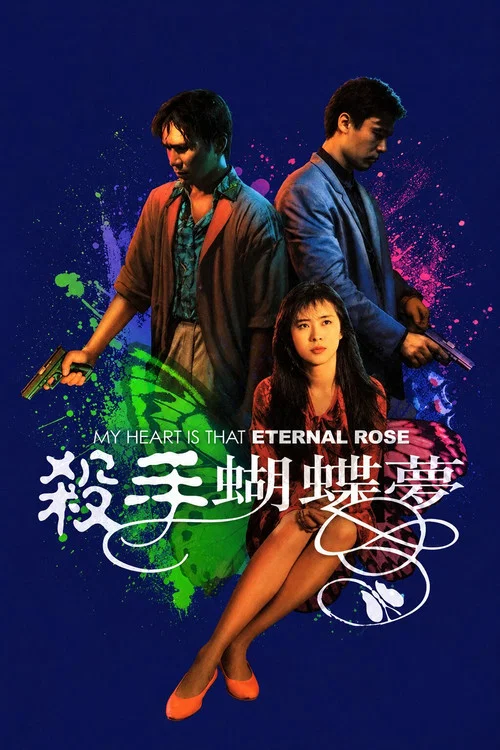 殺手蝴蝶夢(1989)海報