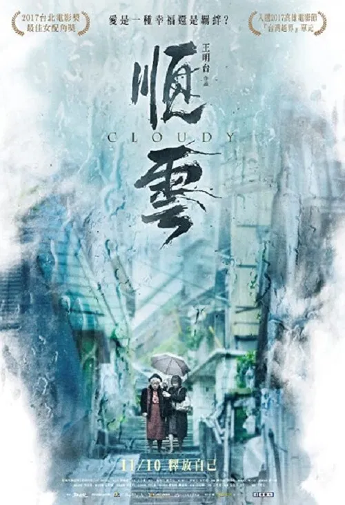 順雲 順雲(2017)海報