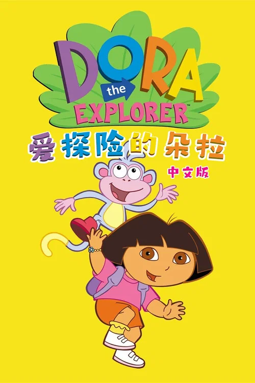 愛探險的朵拉第八季劇照2