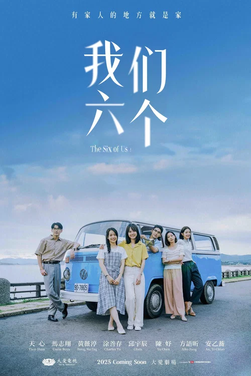 我們六個(2025)海報