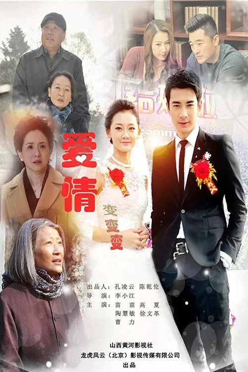 愛情變變變(2018)海報